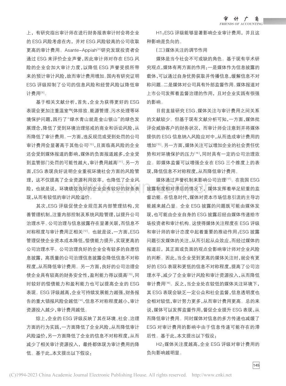 ESG评级、媒体关注与审计费用_陶春华.pdf_第3页