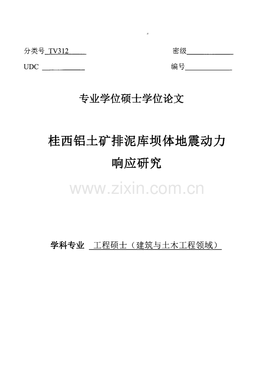 桂西铝土矿排泥库坝体地震动力响应研究.pdf_第1页