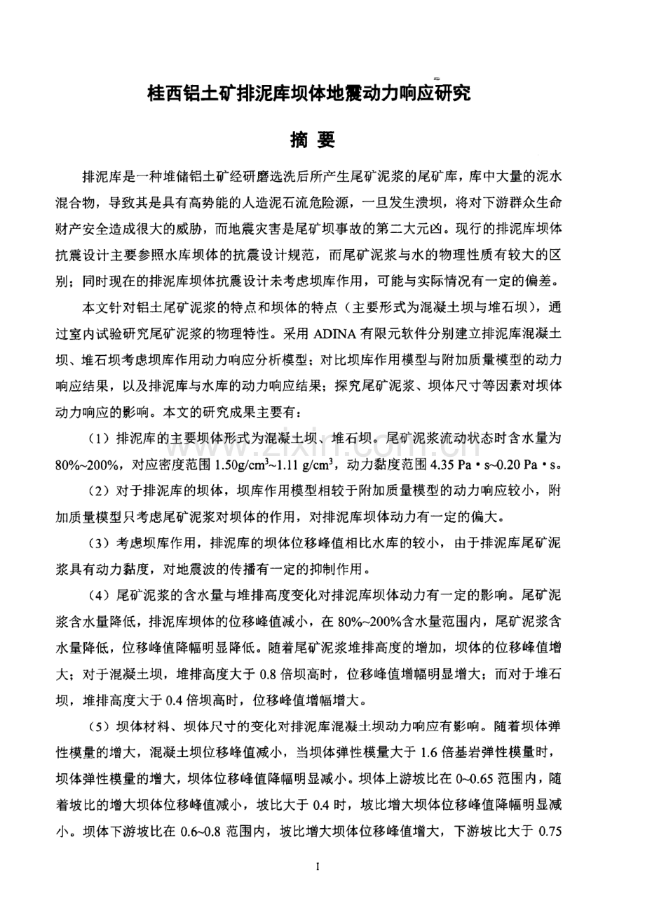 桂西铝土矿排泥库坝体地震动力响应研究.pdf_第2页