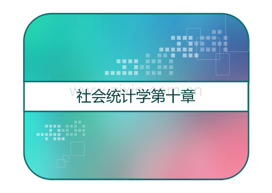 社会统计学第十章.pdf_第1页