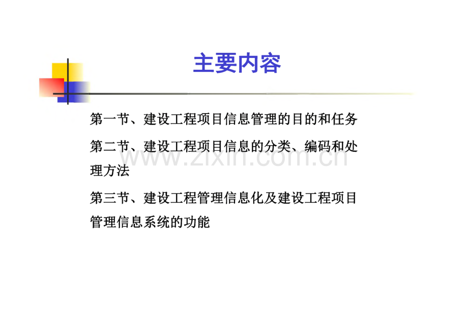 工程项目管理_课件 第10章 工程项目信息管理.pdf_第2页