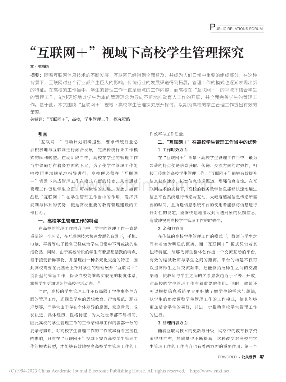 “互联网+”视域下高校学生管理探究_喻娟娟.pdf_第1页