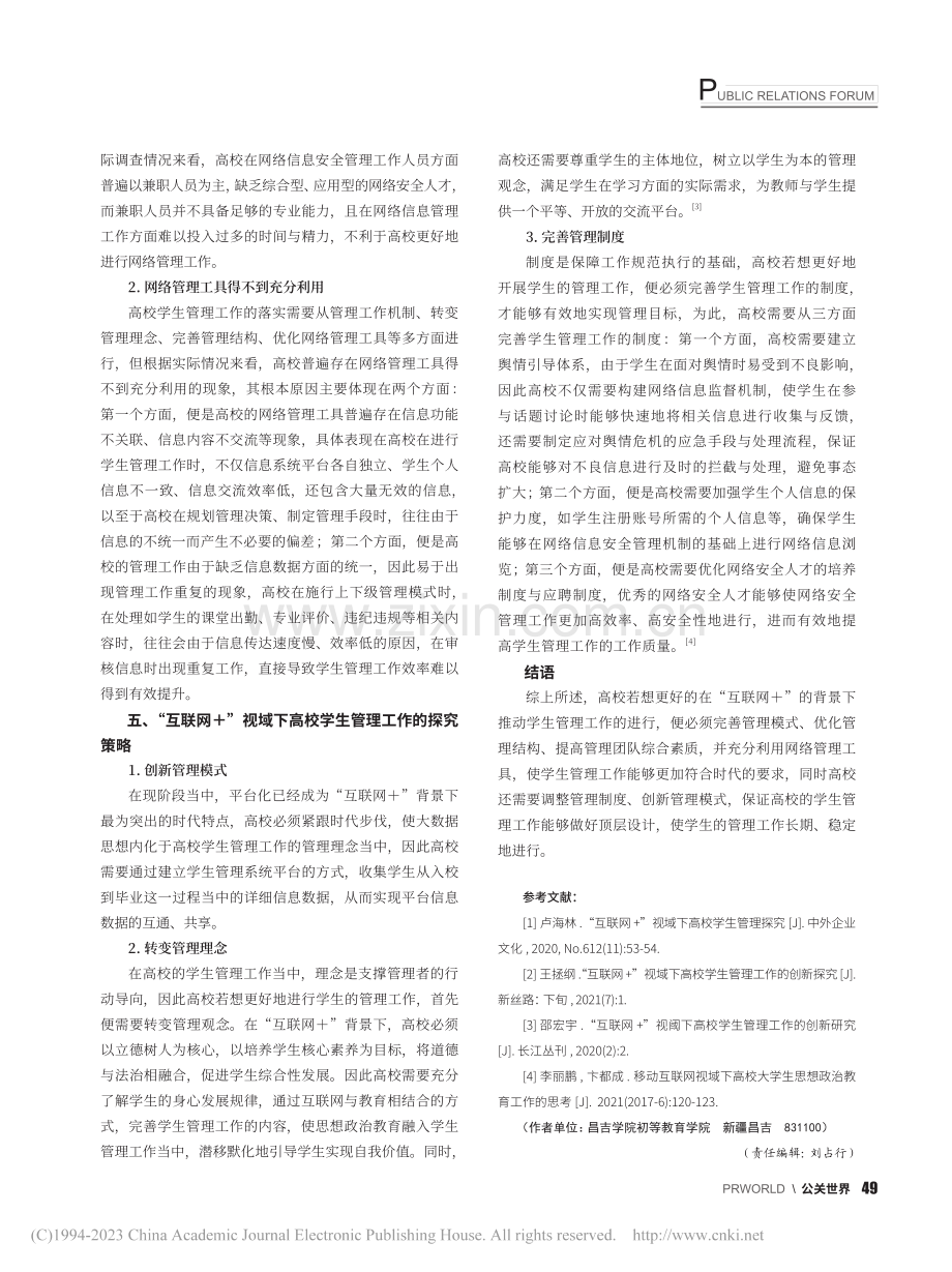 “互联网+”视域下高校学生管理探究_喻娟娟.pdf_第3页