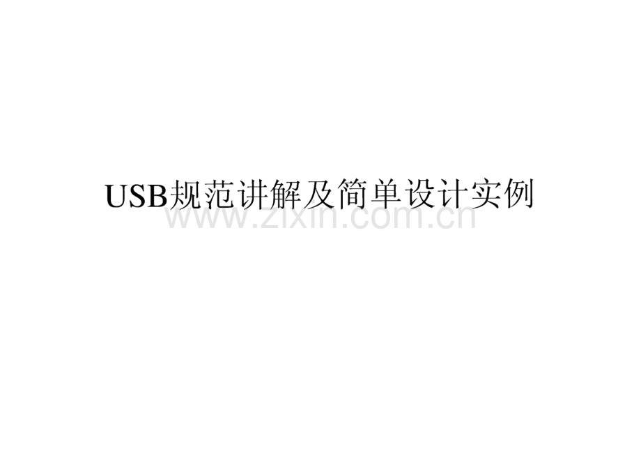 USB规范讲解及简单设计实例.pdf_第1页