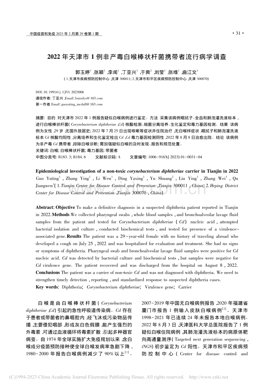 2022年天津市1例非产毒...棒状杆菌携带者流行病学调查_郭玉婷.pdf_第1页