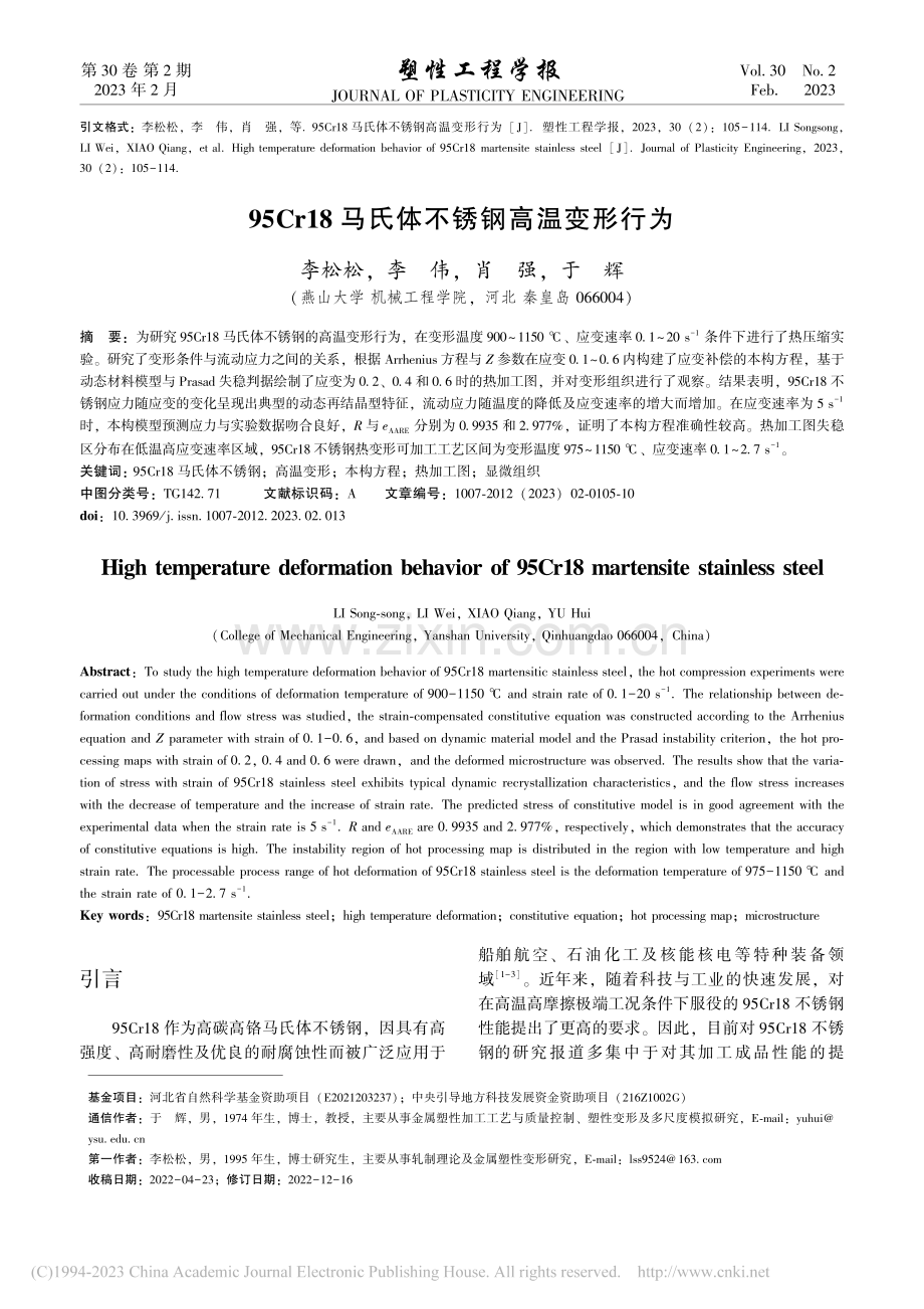 95Cr18马氏体不锈钢高温变形行为_李松松.pdf_第1页