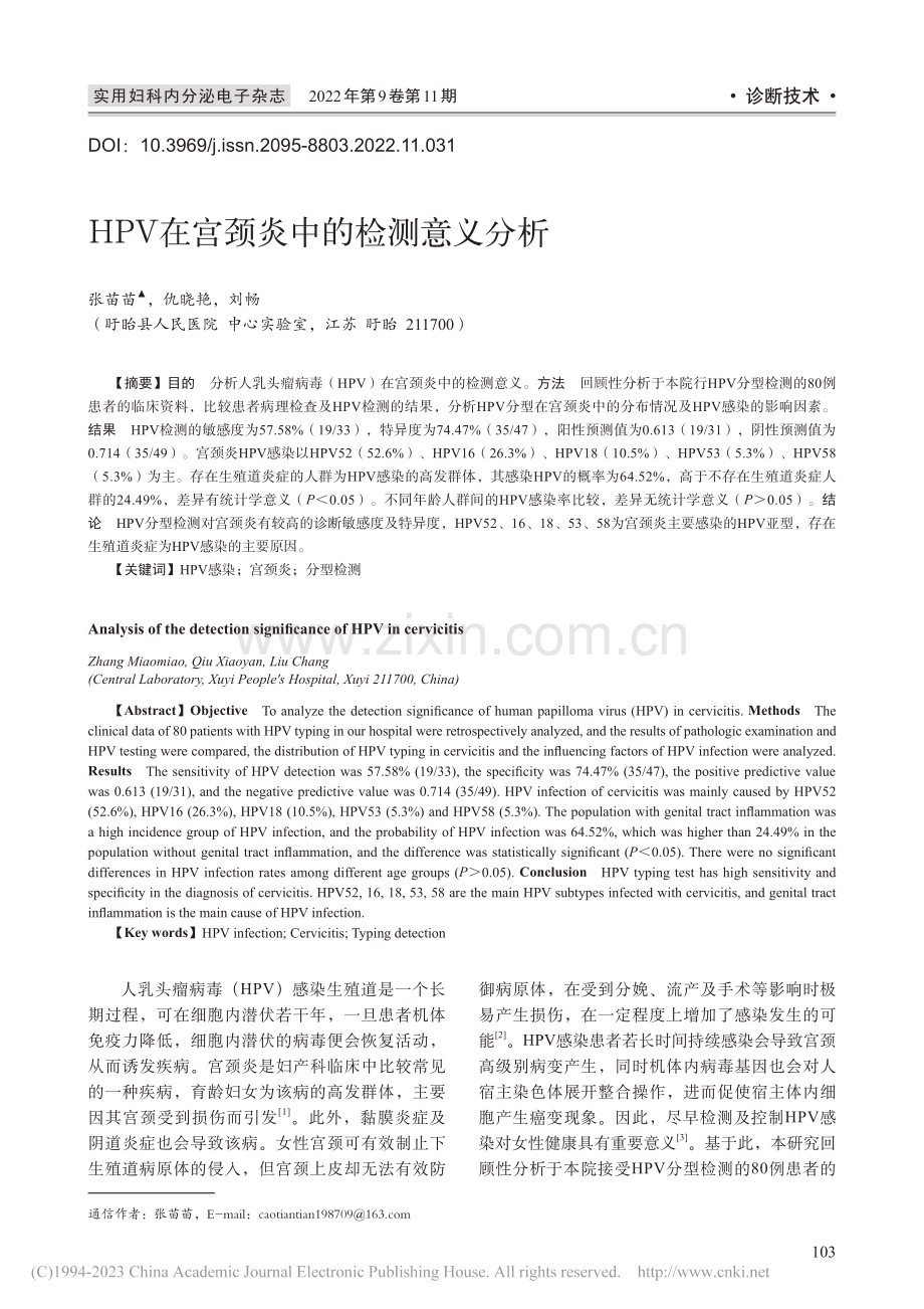 HPV在宫颈炎中的检测意义分析_张苗苗.pdf_第1页