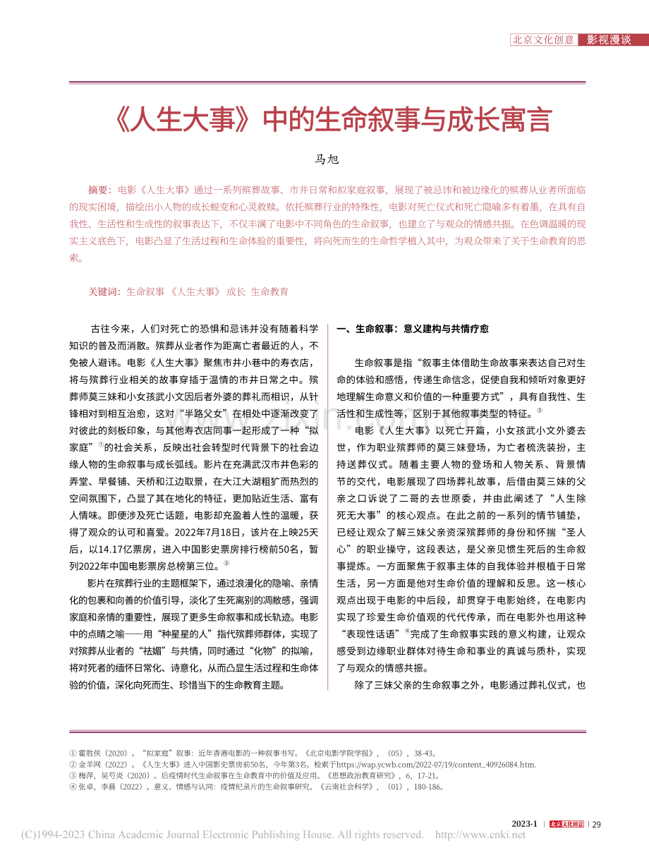 《人生大事》中的生命叙事与成长寓言_马旭.pdf_第1页