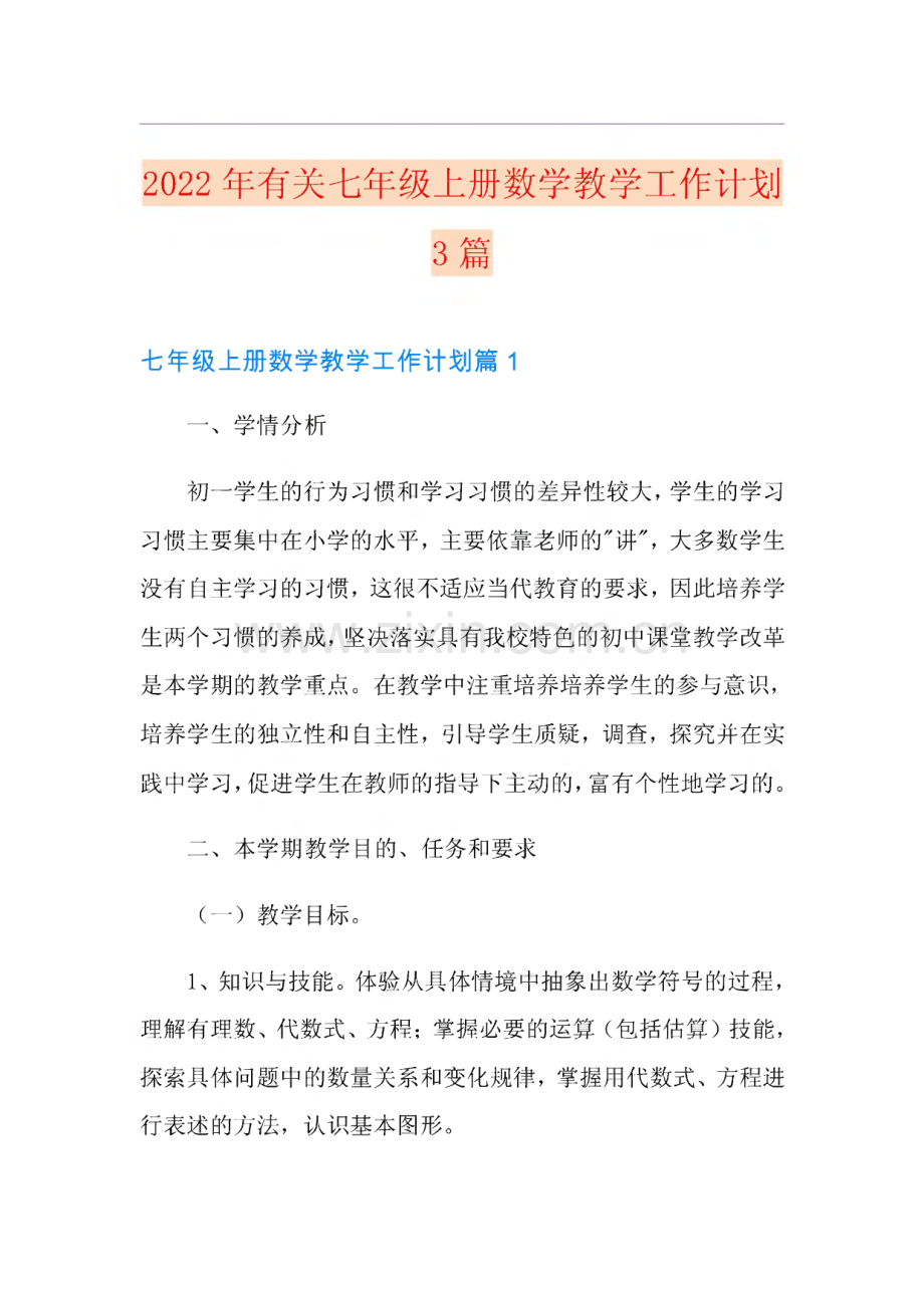 2022年有关七年级上册数学教学工作计划3篇.pdf_第1页