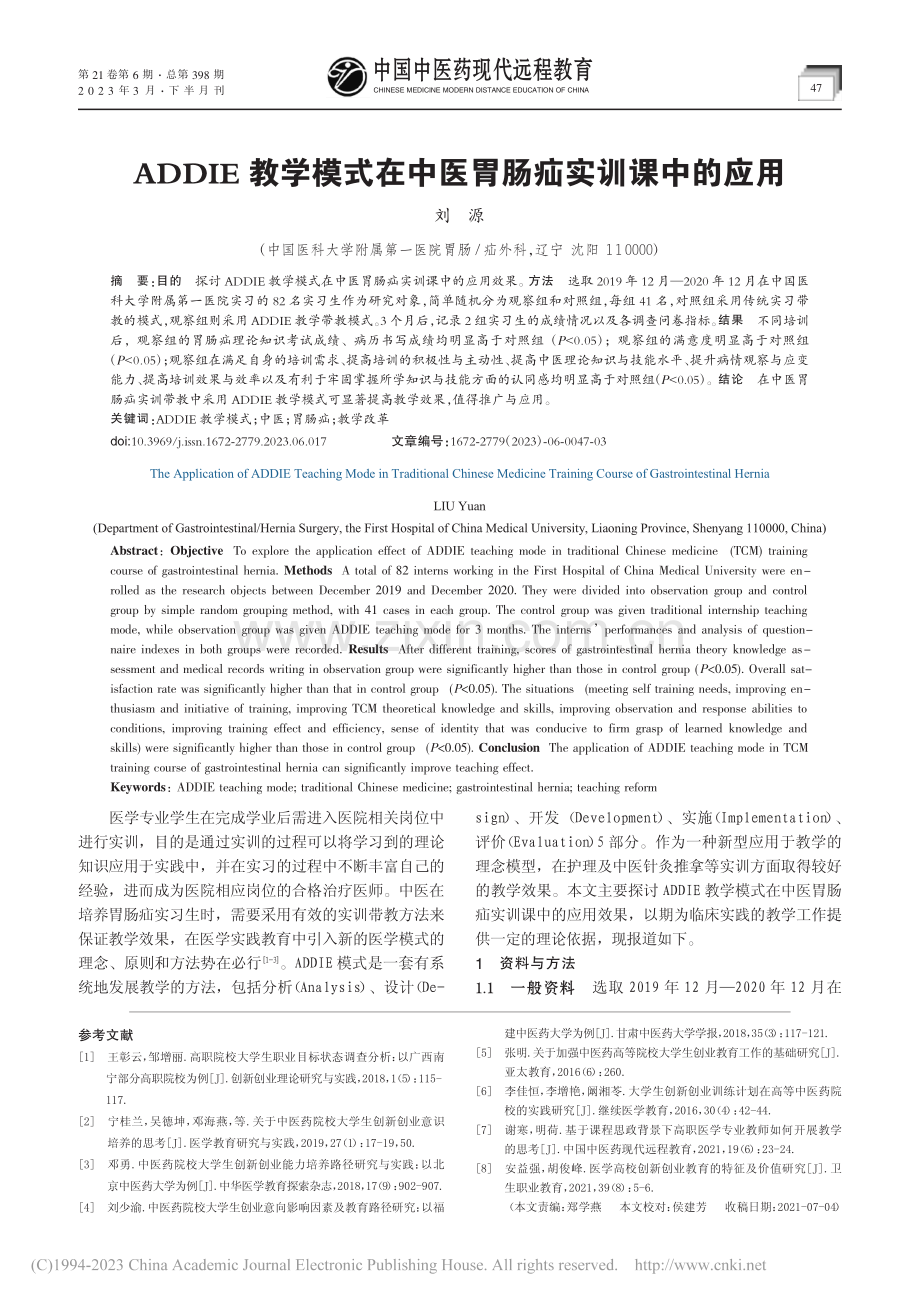 ADDIE教学模式在中医胃肠疝实训课中的应用_刘源.pdf_第1页