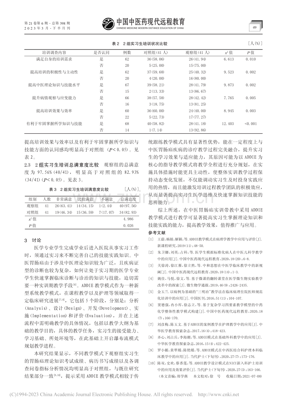 ADDIE教学模式在中医胃肠疝实训课中的应用_刘源.pdf_第3页