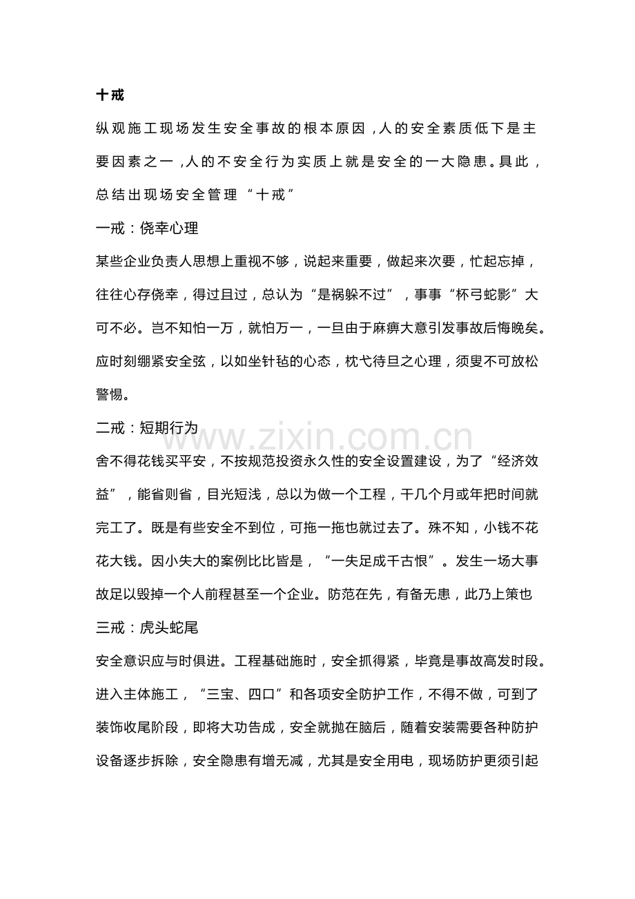 安全管理“十戒五防六查八看三心二意”.docx_第1页