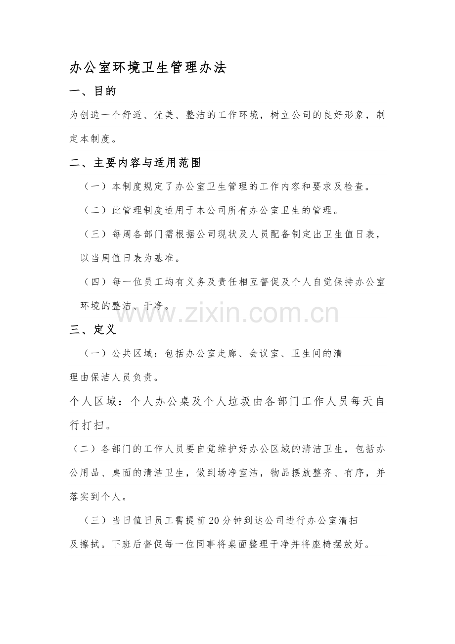 办公室环境卫生管理办法.docx_第1页