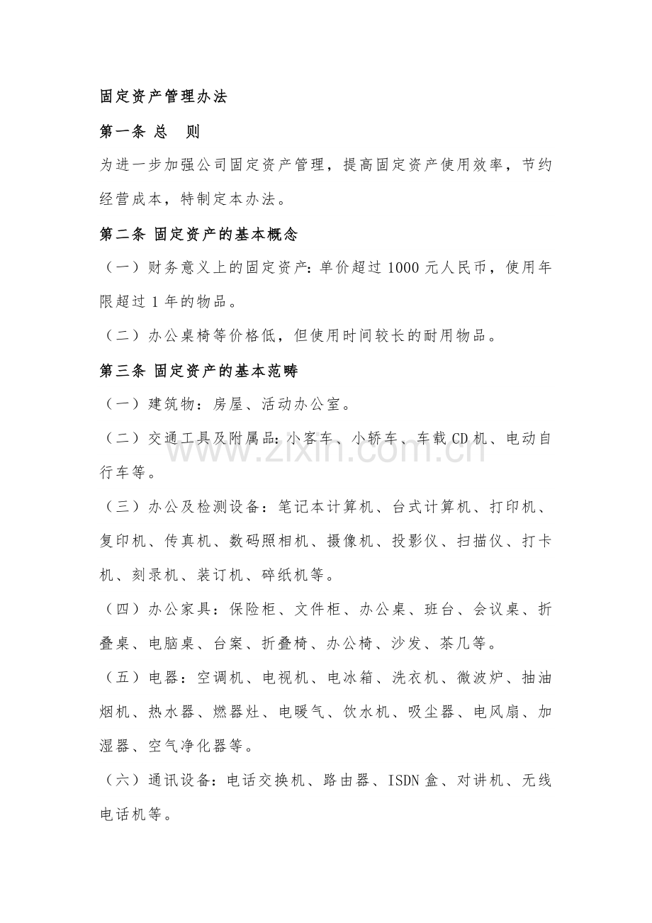 固定资产管理办法.docx_第1页