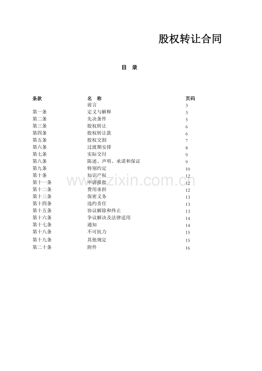 股权转让合同.docx_第1页