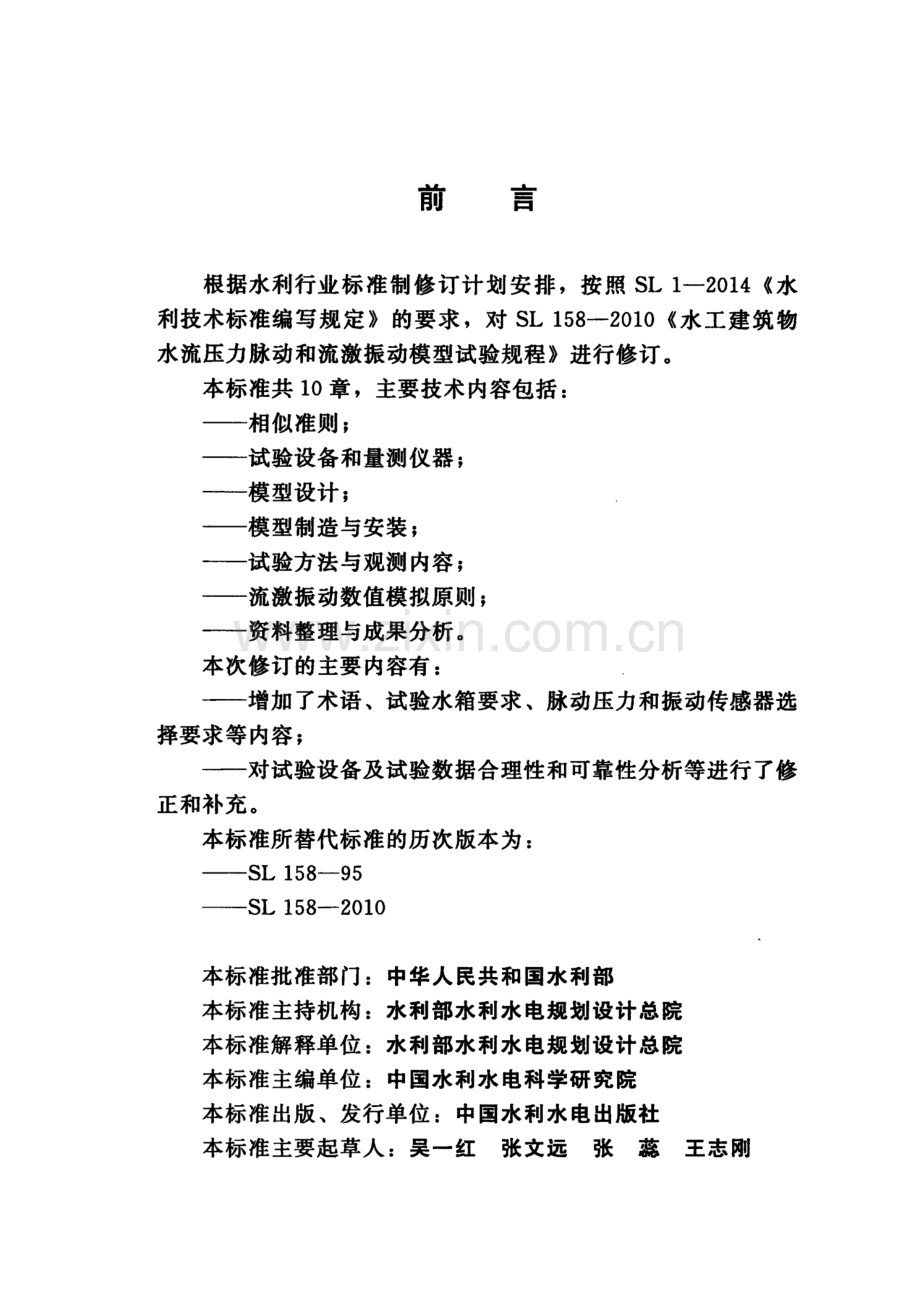 SL∕T 158-2020（代替SL 158-2010） 水工建筑物水流脉动压力和流激振动模型试验规程.pdf_第3页