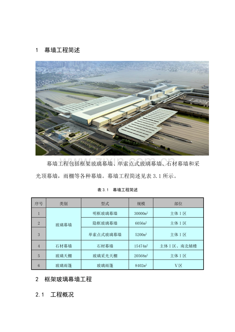 上海某大型车站幕墙工程施工组织设计（框架、点式、采光顶）.doc_第3页