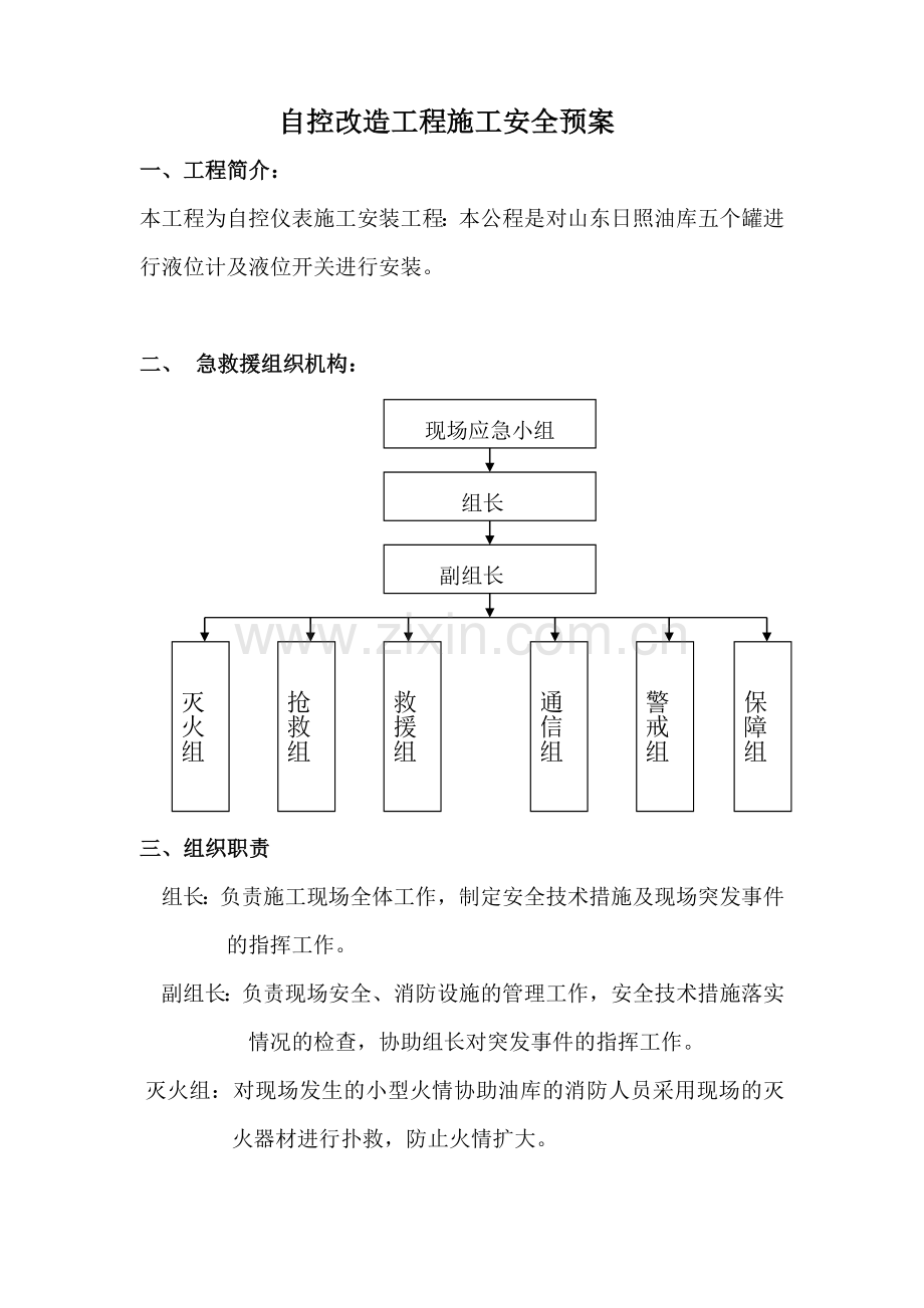 山东日照油库自控改造工程施工安全预案.doc_第1页