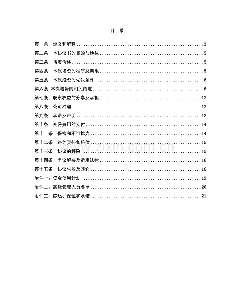 股权收购协议书（内资）.doc_第2页