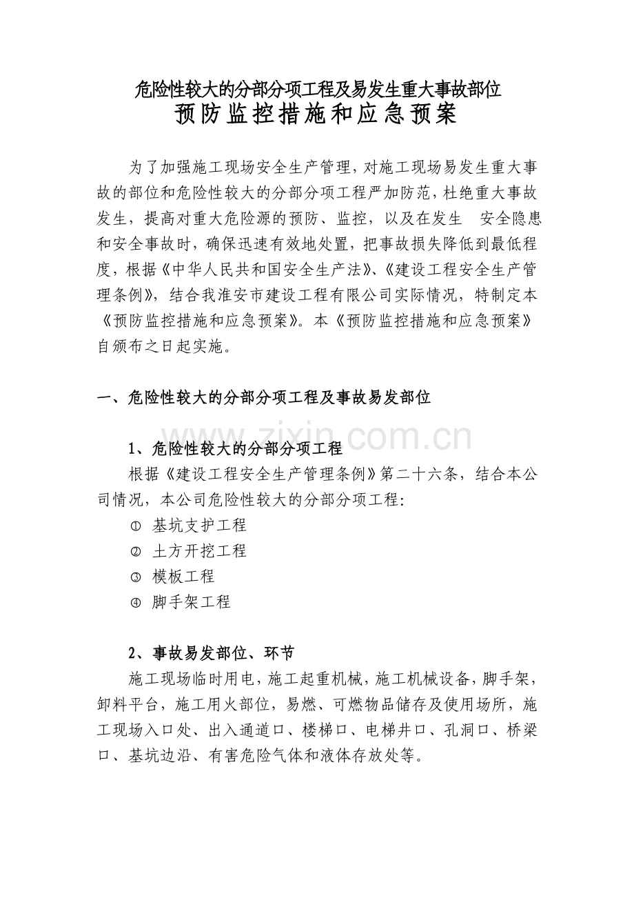 危险性较大的分部分项工程及易发生重大事故部位预防监控措施和应急预案.doc_第1页