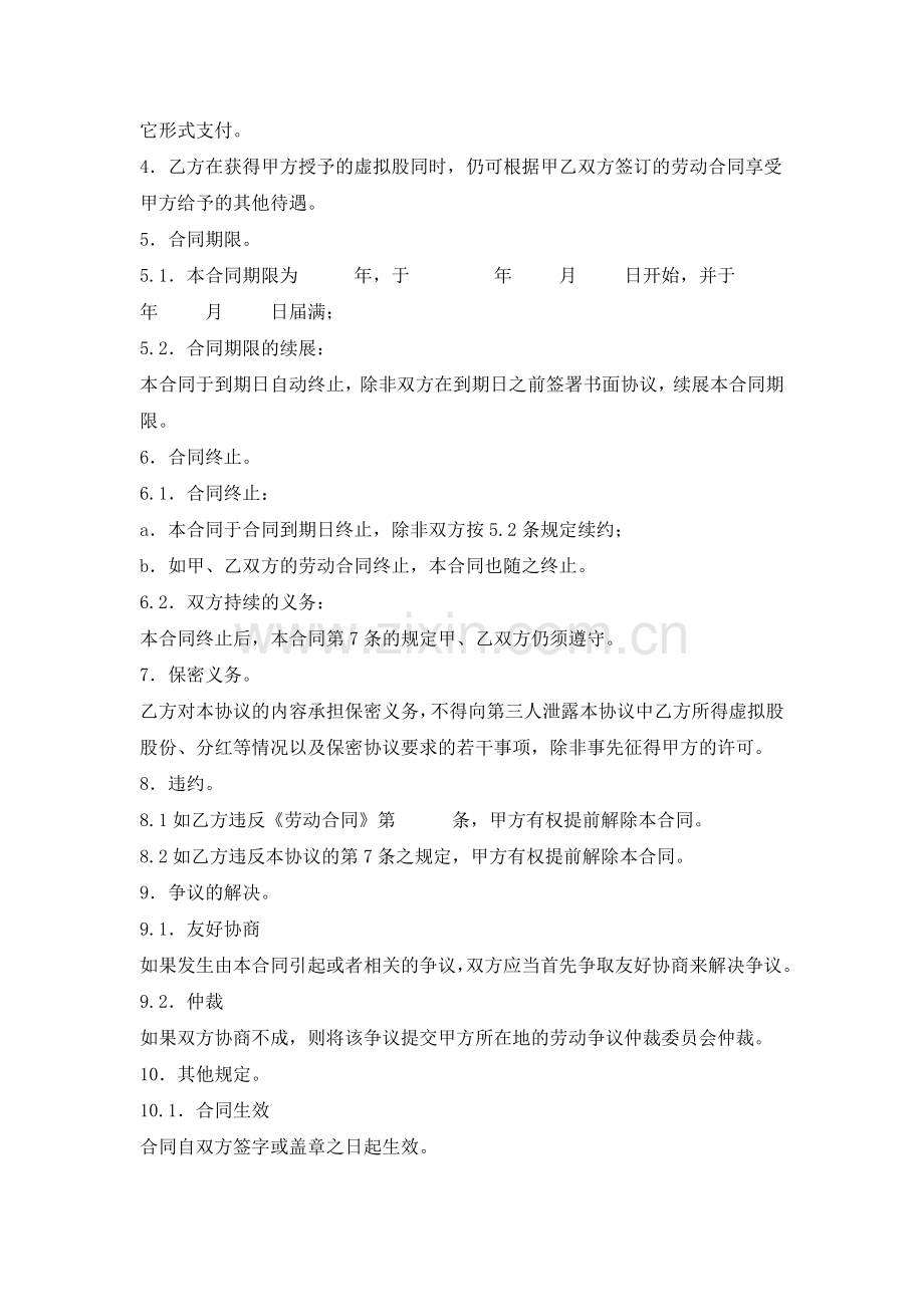 授予虚拟股（干股）合同书.doc_第2页