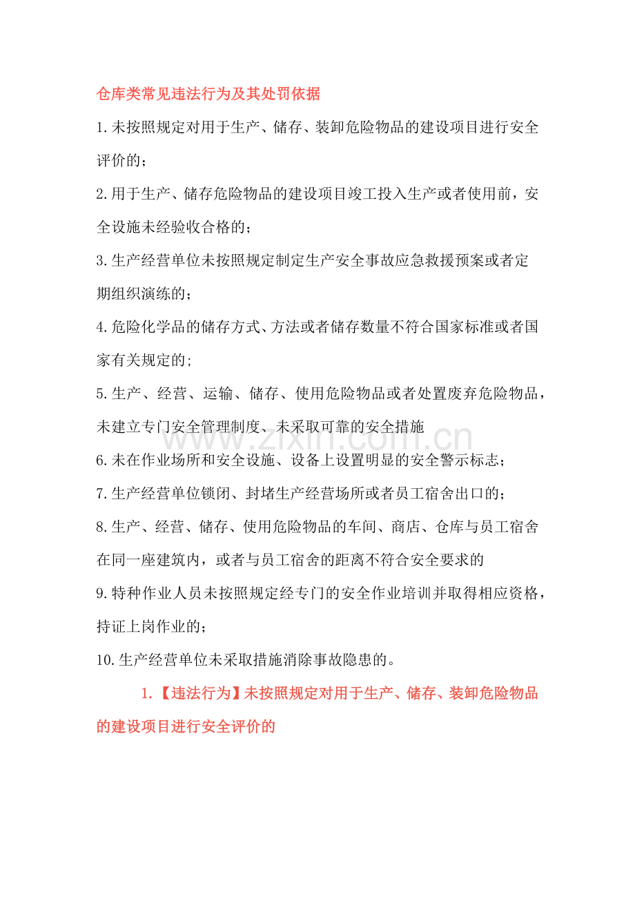 仓库类常见违法行为及其处罚依据.docx_第1页