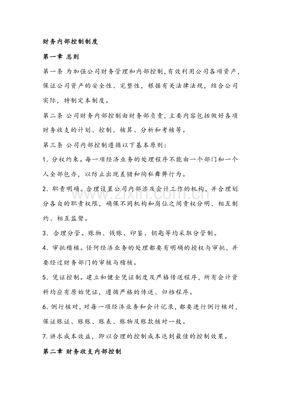 财务内部控制制度.docx_第1页