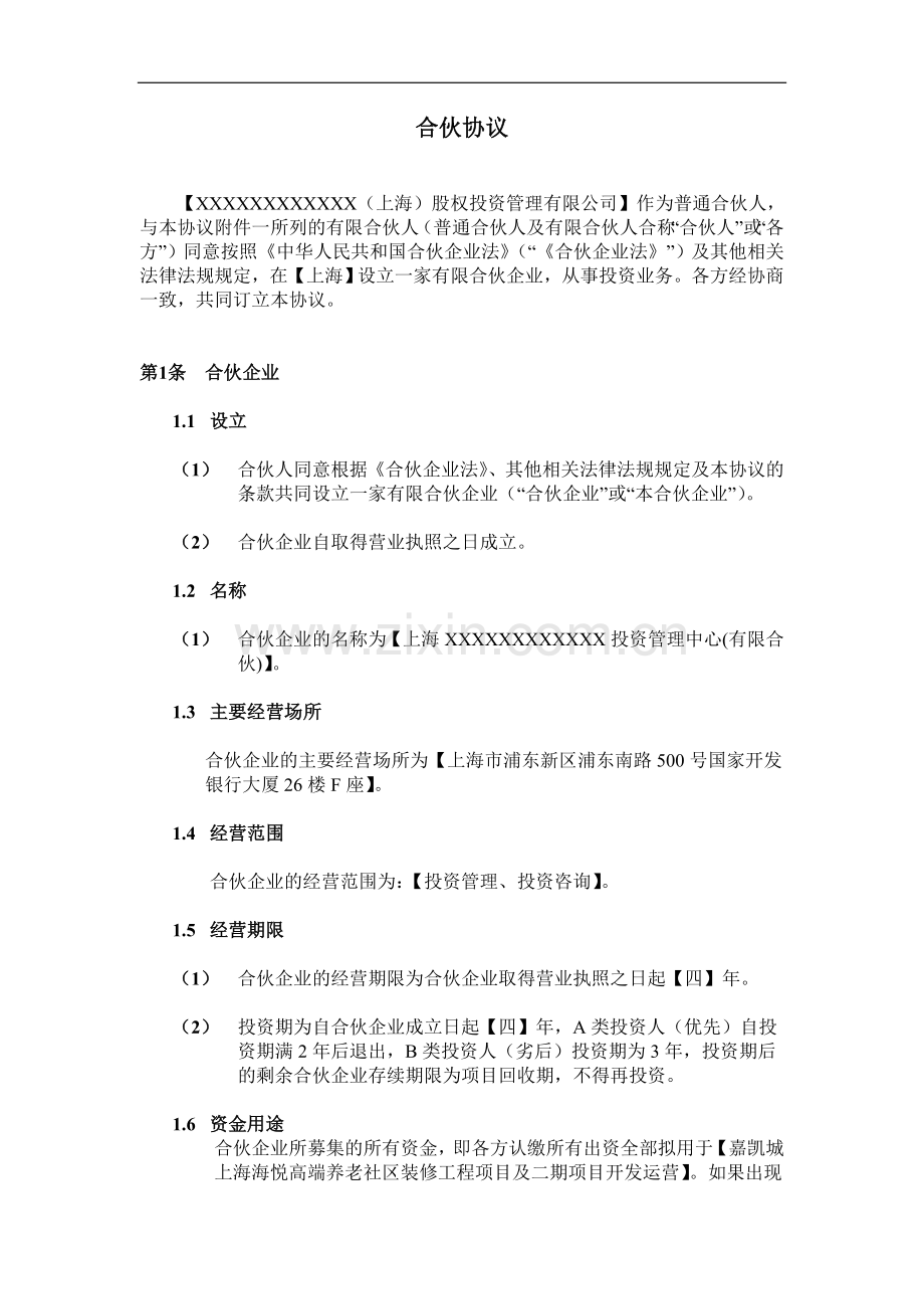 xxxx投资管理中心（有限合伙）协议.doc_第3页