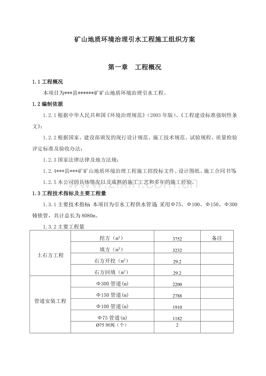 矿山地质环境治理引水工程施工组织方案.doc_第1页