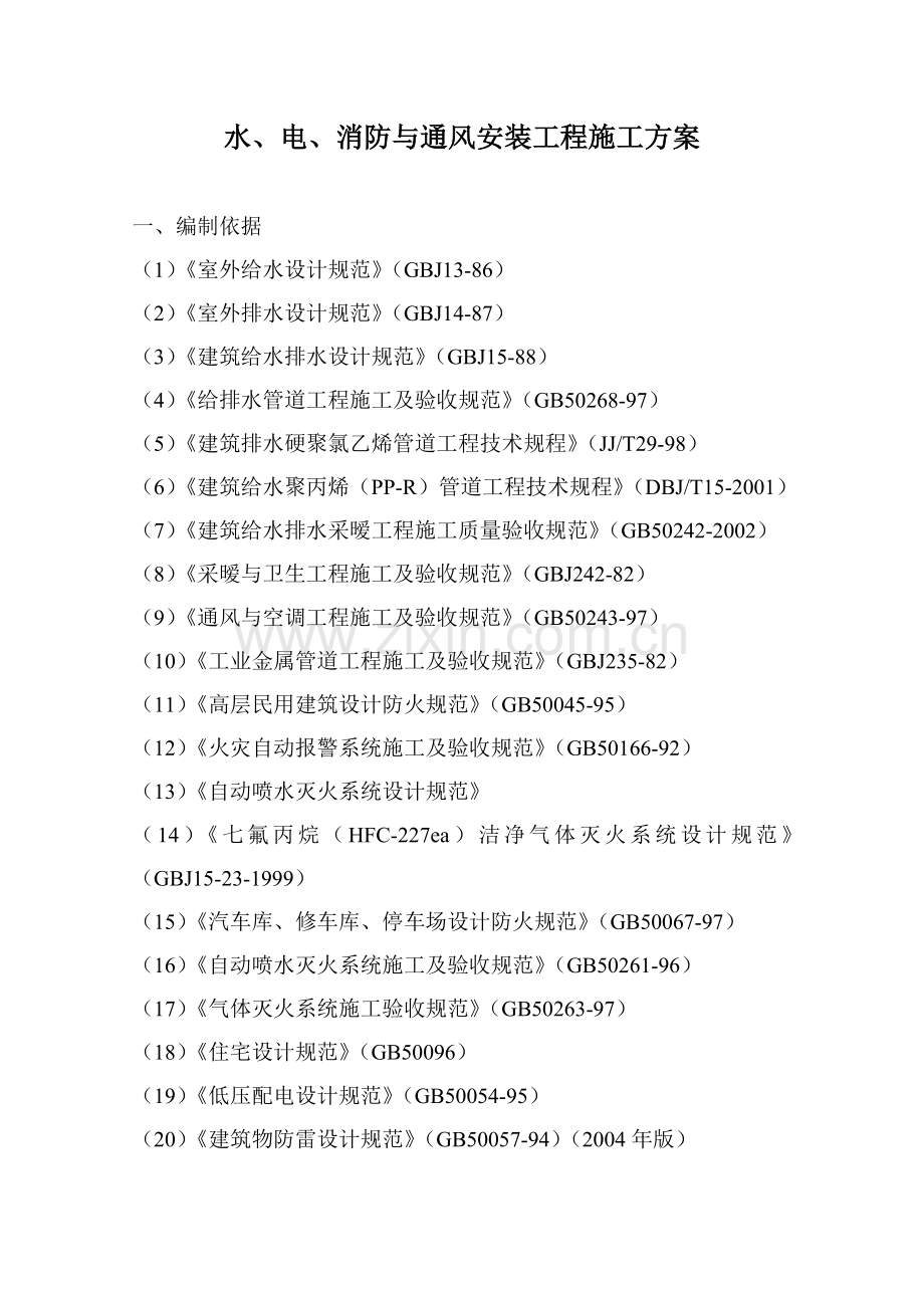 水、电、消防与通风安装工程施工方案.doc_第1页