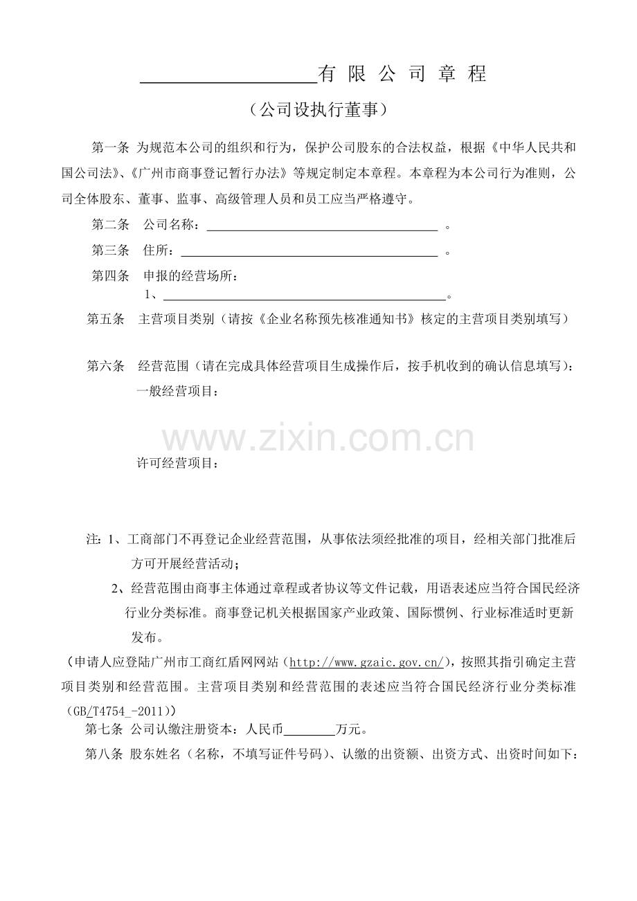 xx有限公司章程（公司设执行董事）.doc_第1页