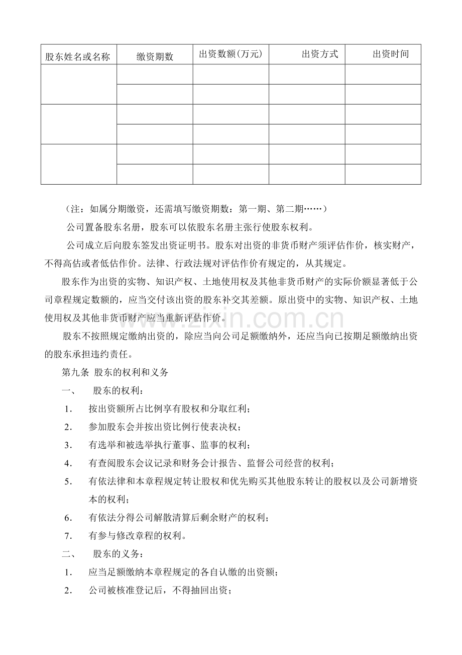 xx有限公司章程（公司设执行董事）.doc_第2页