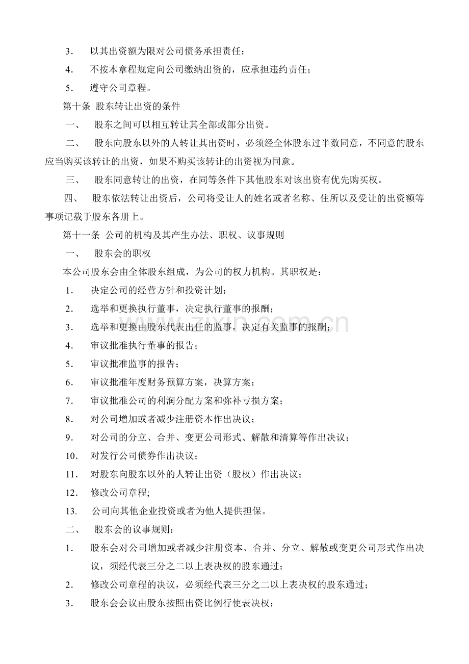 xx有限公司章程（公司设执行董事）.doc_第3页