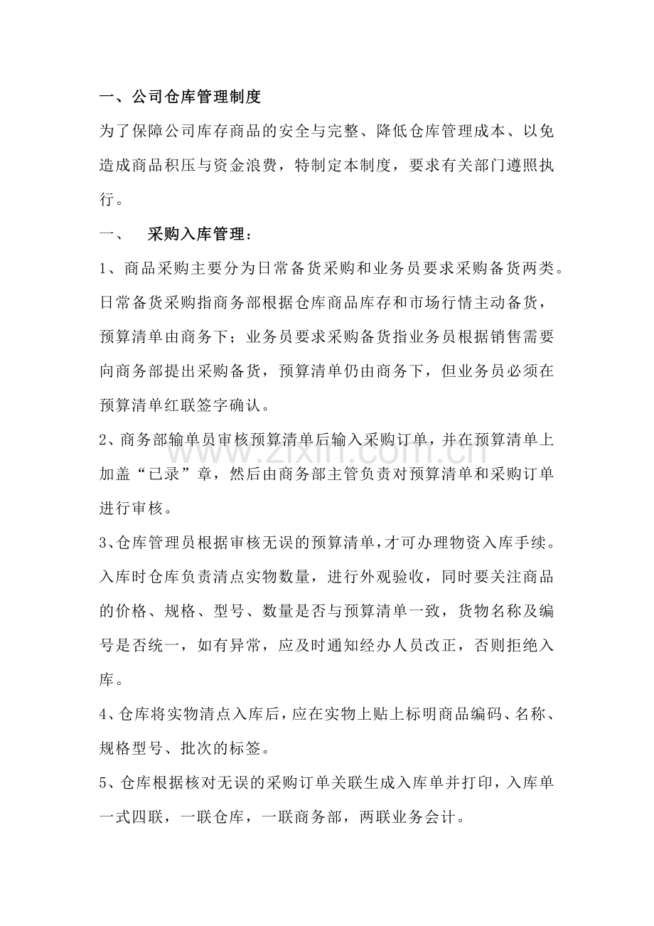 仓库管理制度.docx_第1页