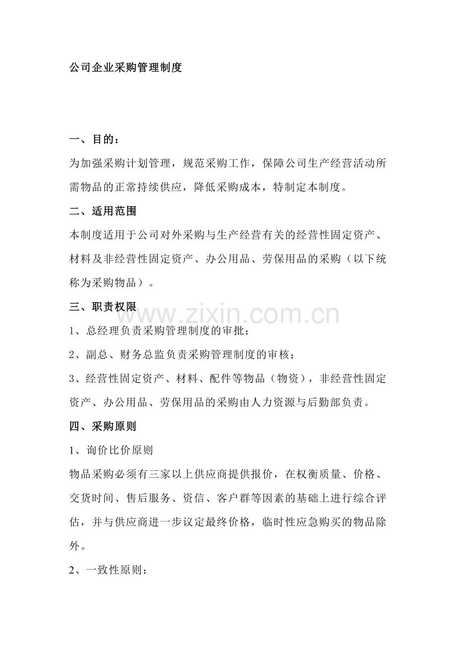 公司企业采购管理制度.docx_第1页