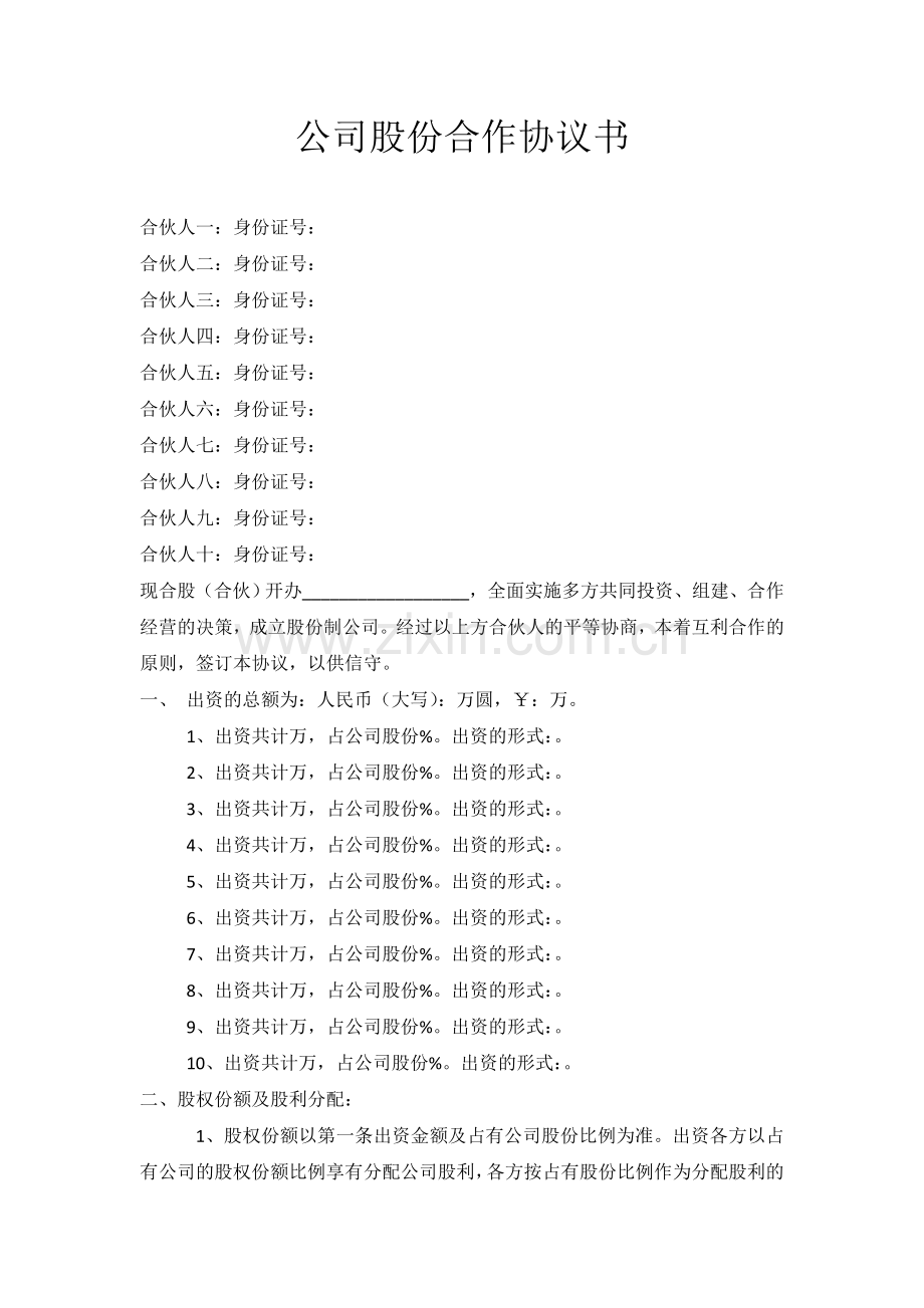 公司股份合作协议书.doc_第1页