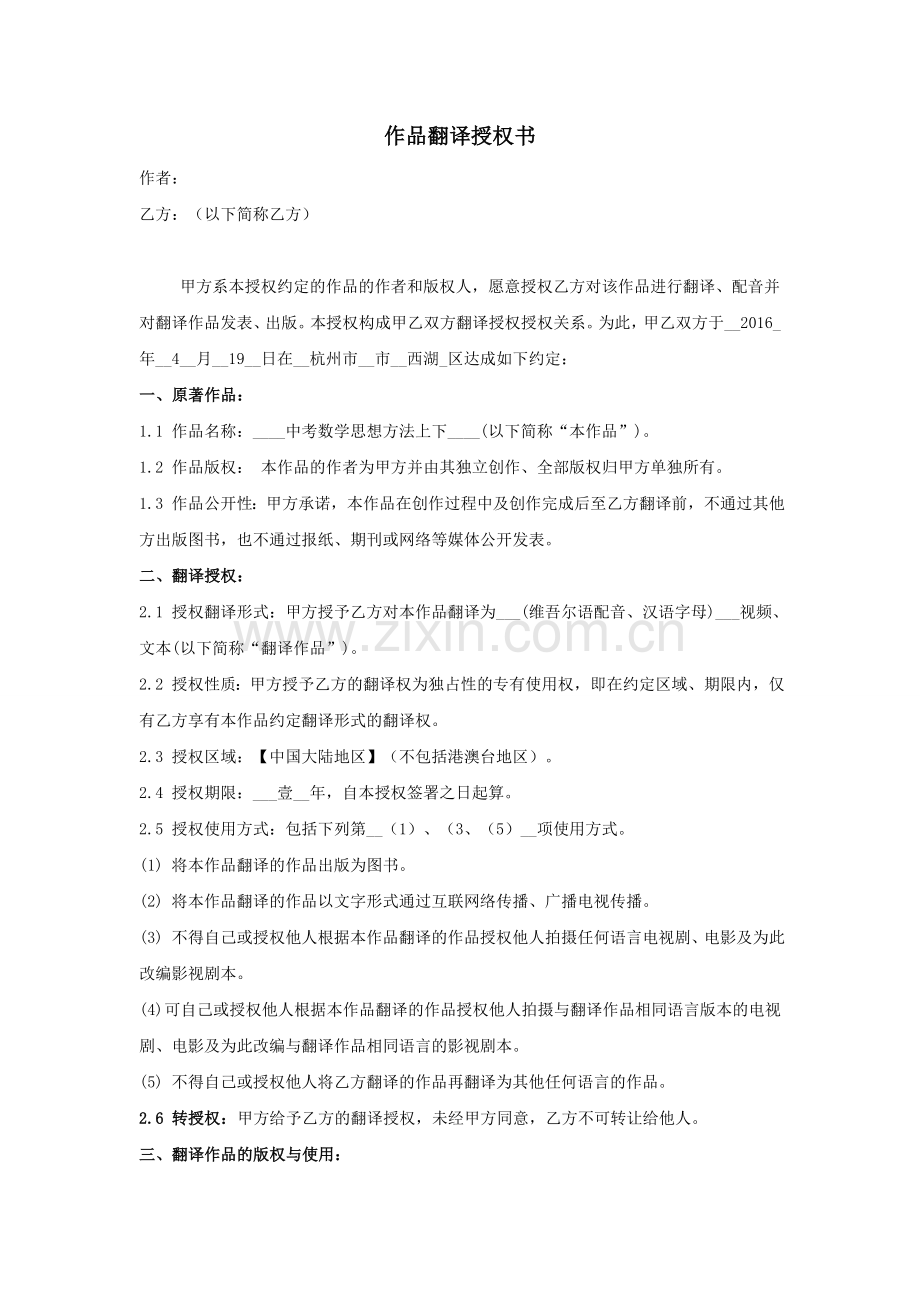 作品翻译授权书.docx_第1页