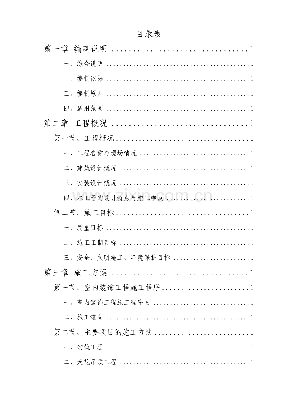 西安市某办公搂旧楼改造装饰工程施工组织设计.doc_第1页