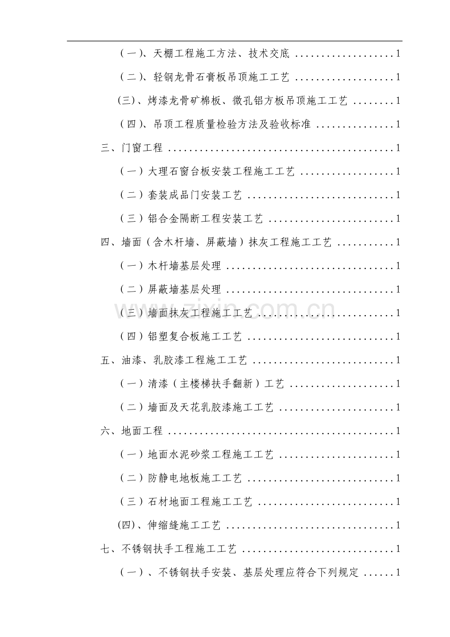 西安市某办公搂旧楼改造装饰工程施工组织设计.doc_第2页