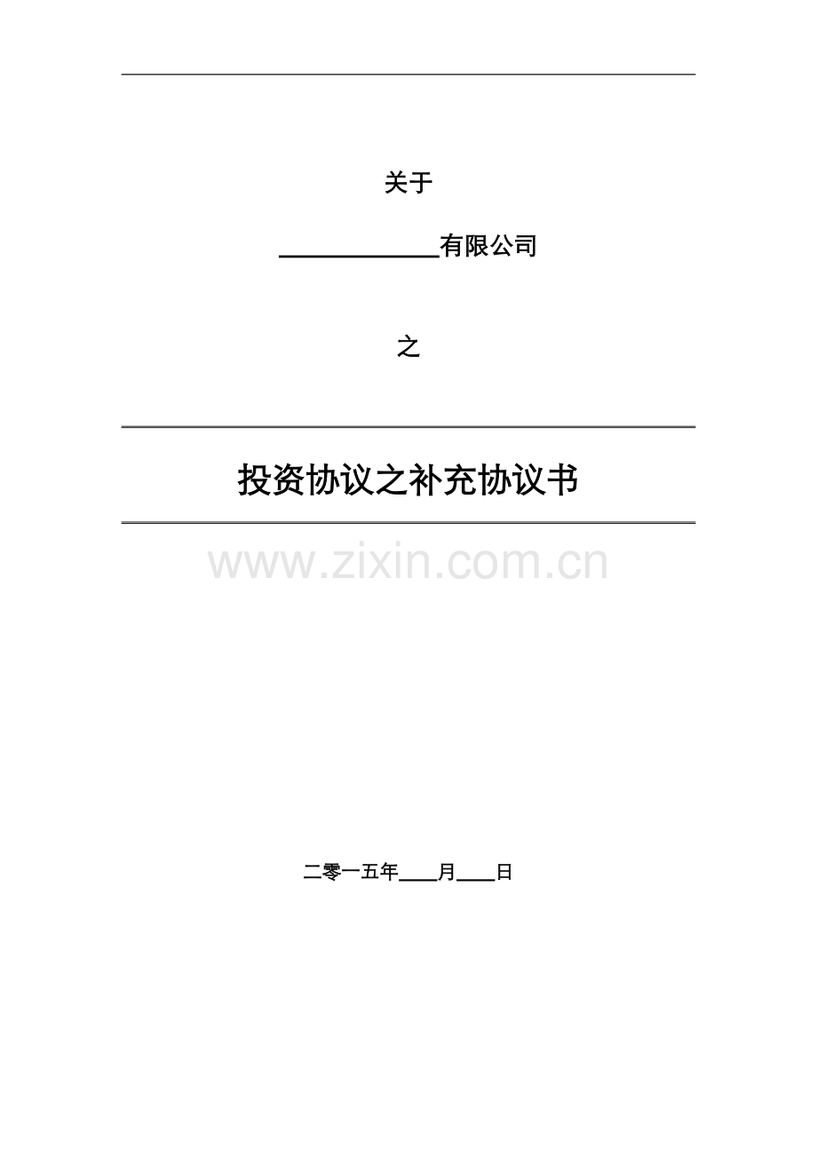 投资协议之补充协议书.docx_第1页