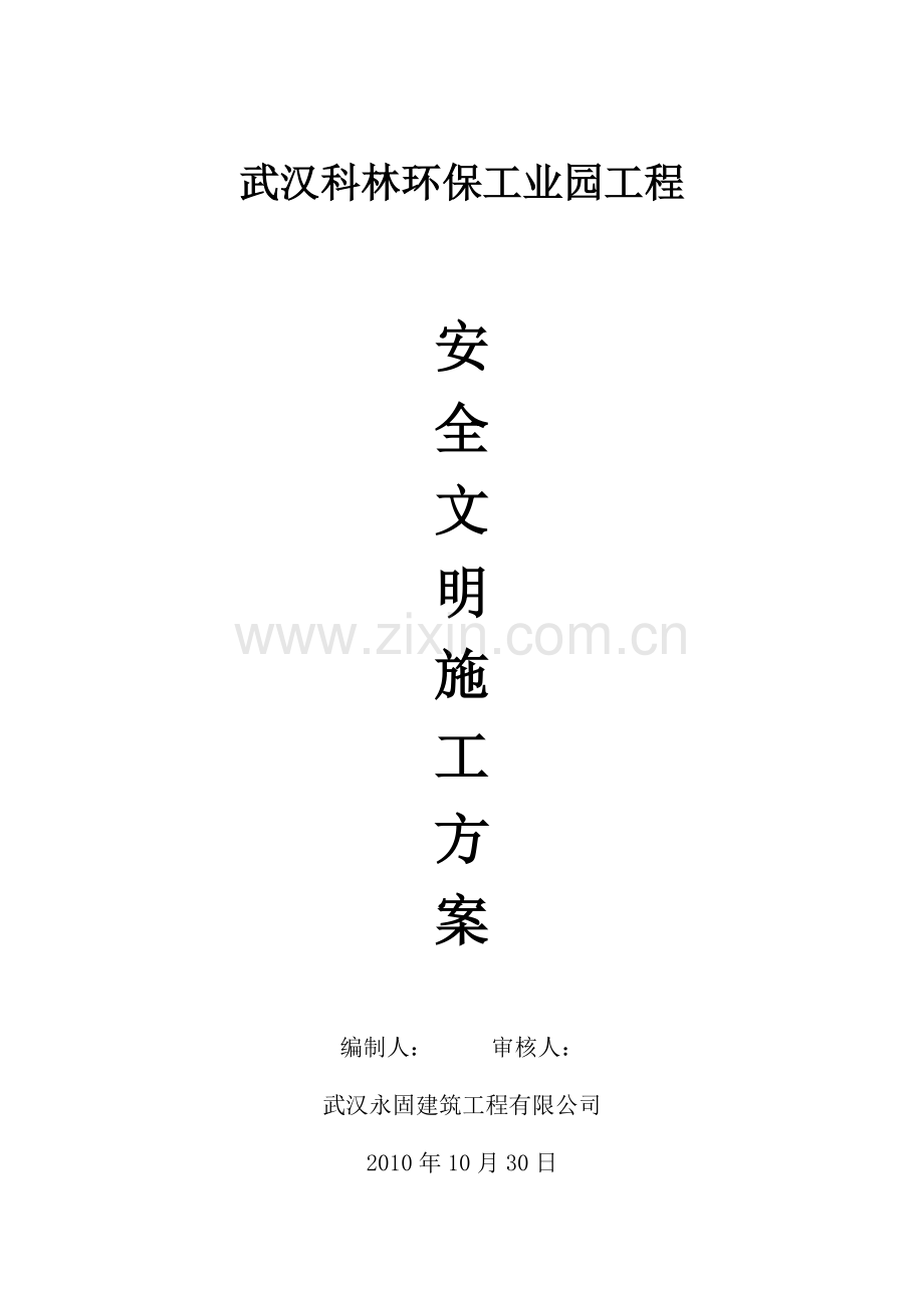 武汉科林环保工业园安全文明施工组织总设计.doc_第1页