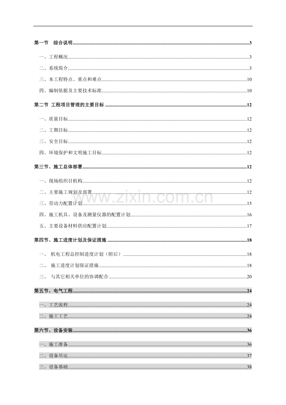 武汉某住宅小区机电工程施工组织设计.doc_第1页