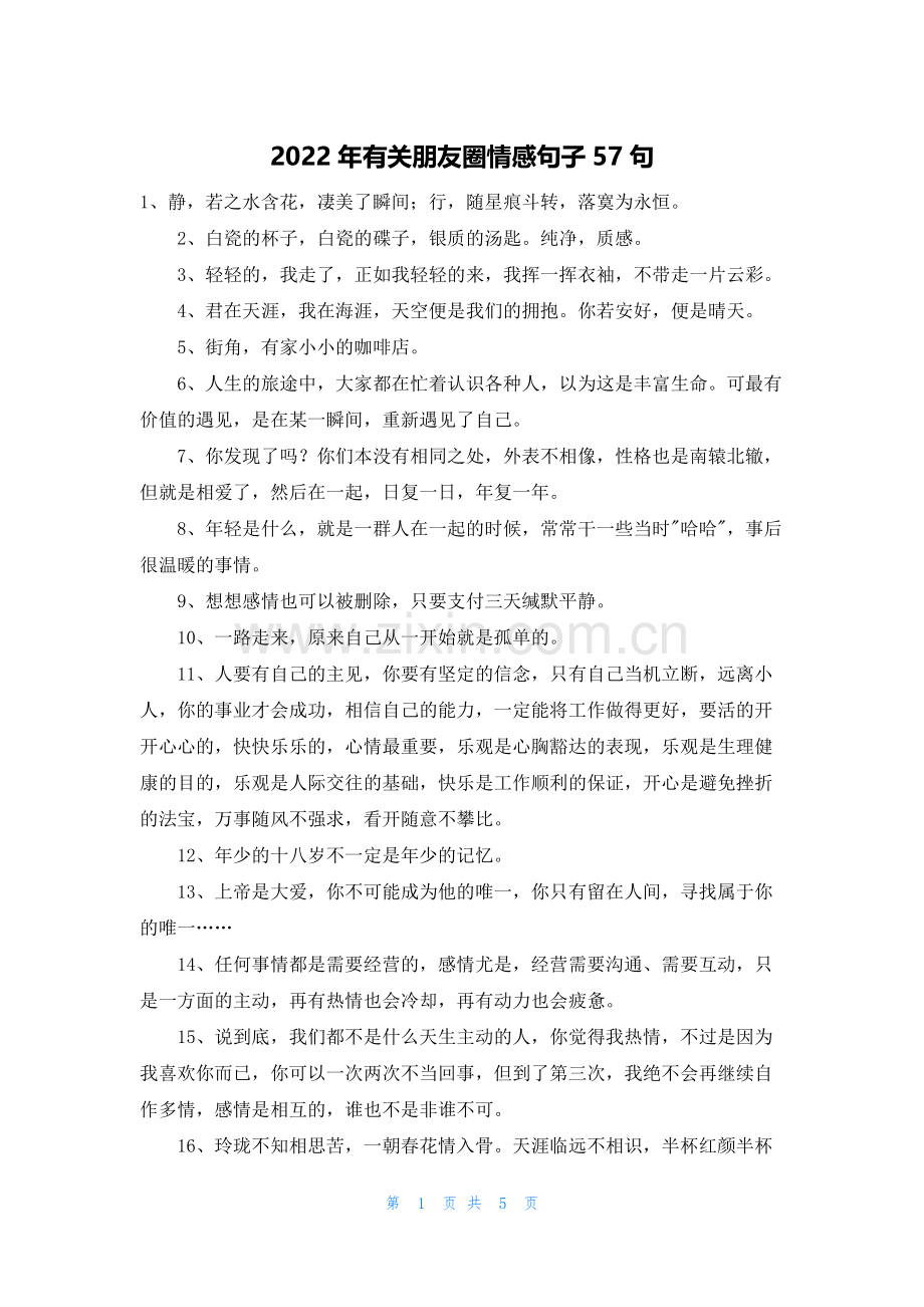 2022年有关朋友圈情感句子57句.docx_第1页