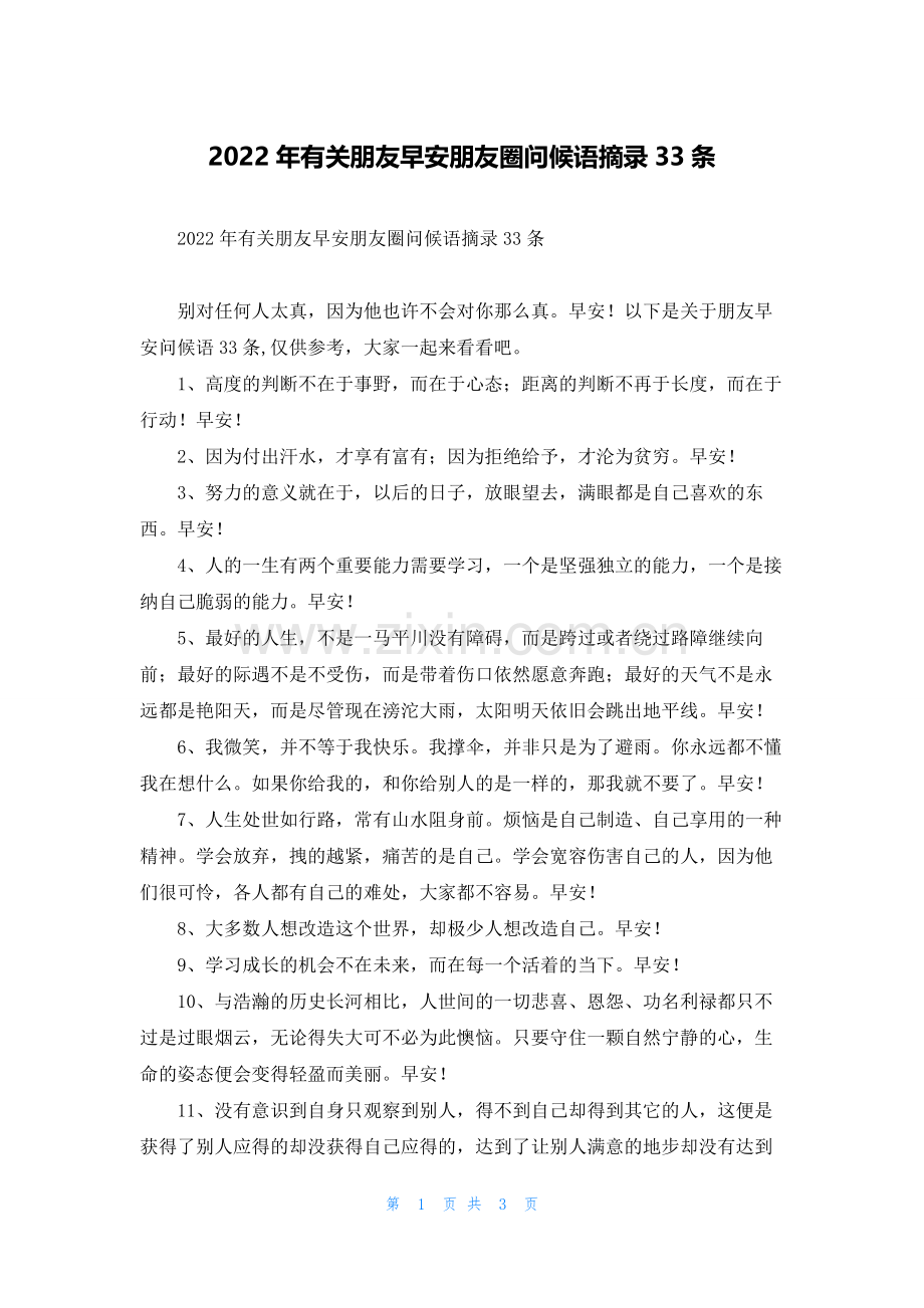 2022年有关朋友早安朋友圈问候语摘录33条.docx_第1页