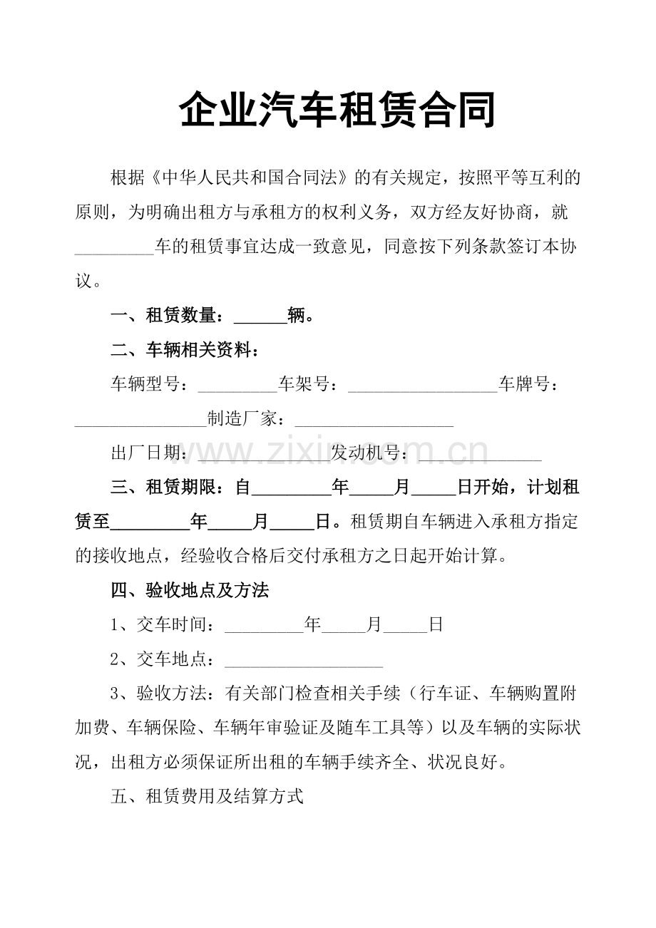 企业汽车租赁合同.docx_第1页