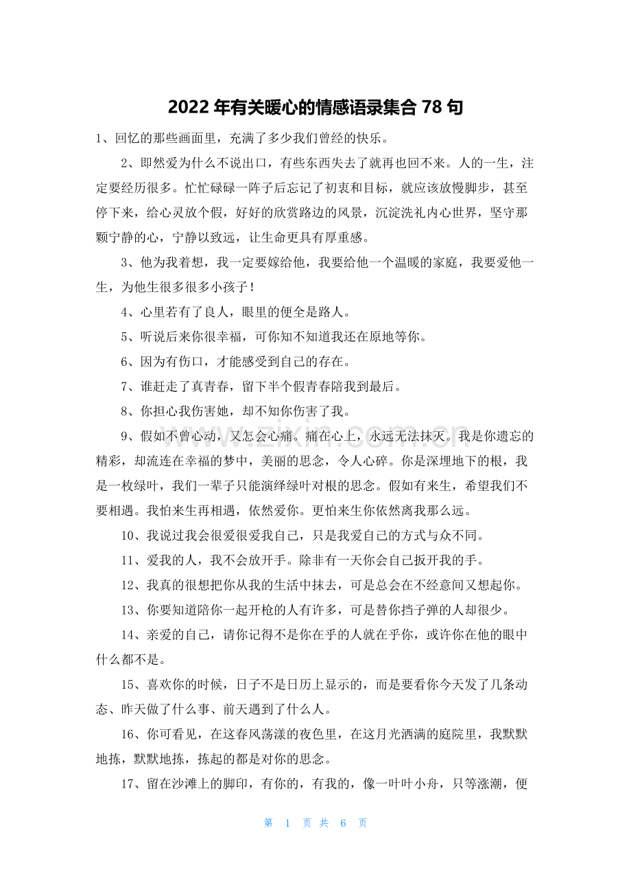 2022年有关暖心的情感语录集合78句.docx_第1页