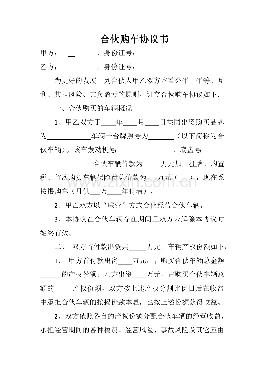 合伙购车协议书.docx_第1页