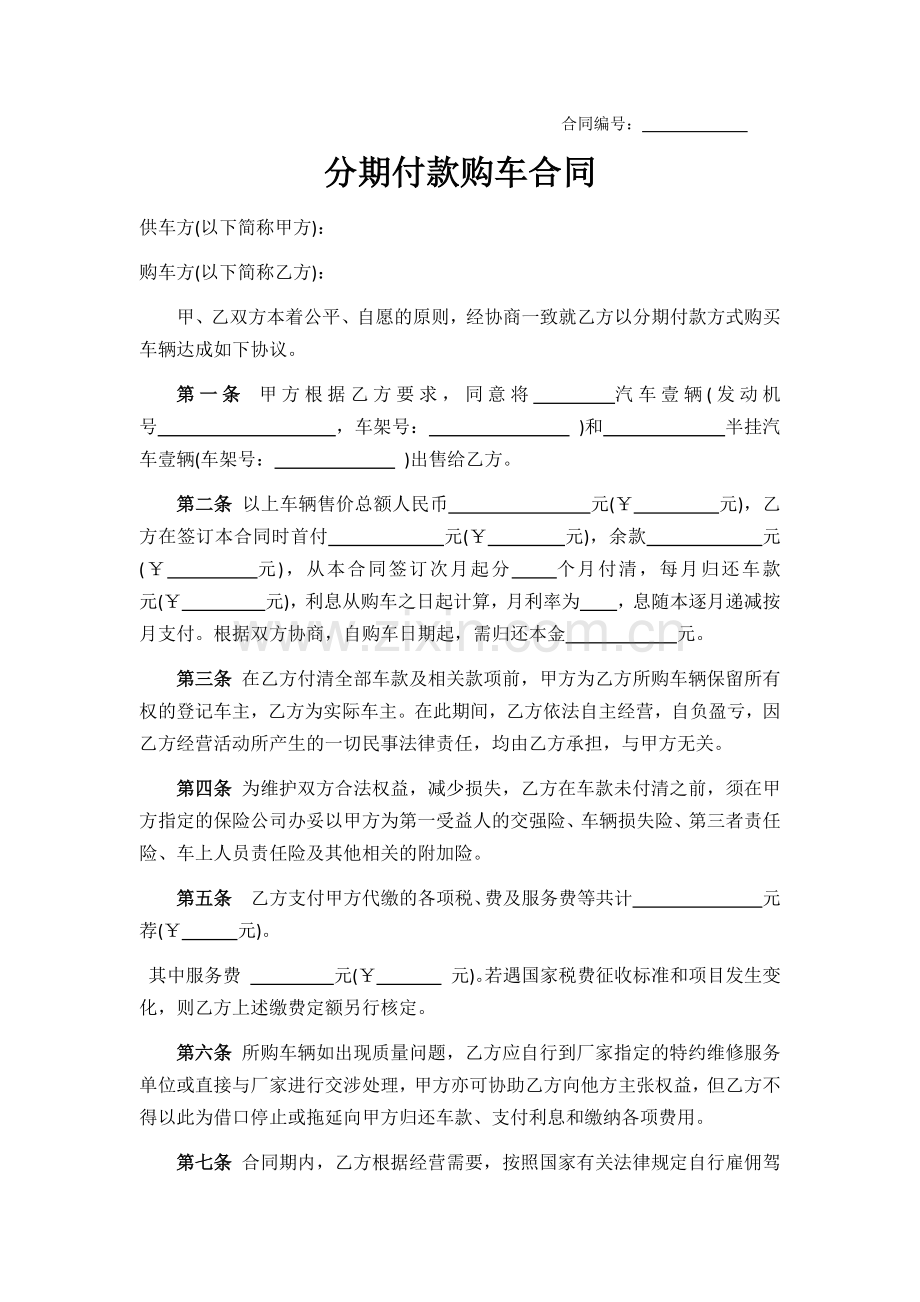 分期付款购车合同.docx_第1页