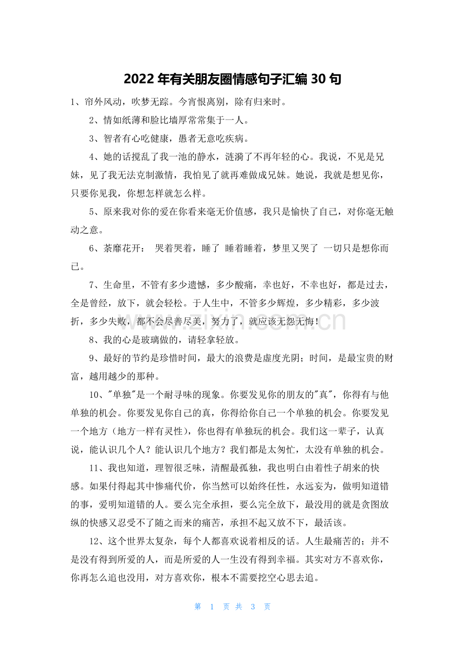 2022年有关朋友圈情感句子汇编30句.docx_第1页