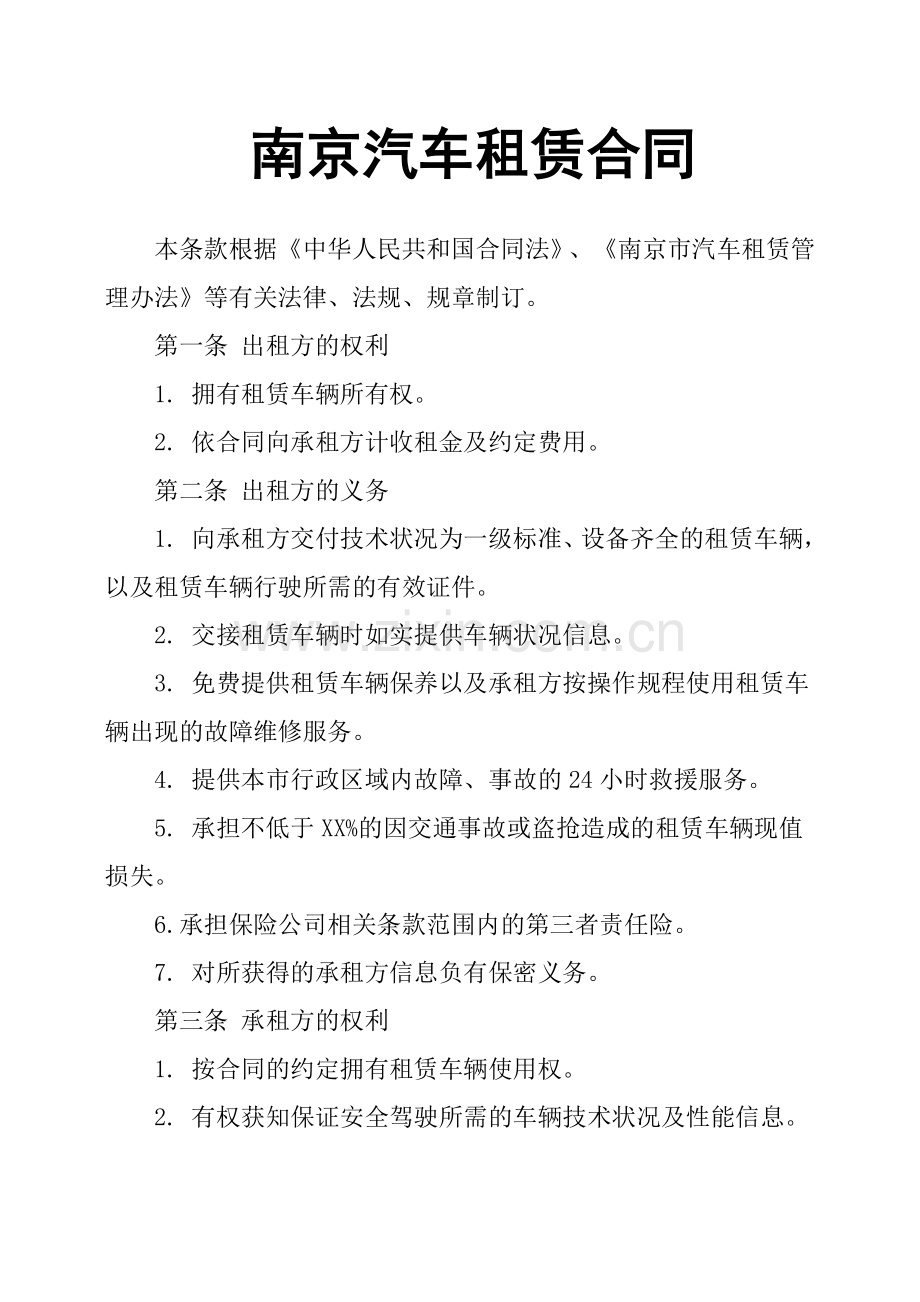 南京汽车租赁合同.docx_第1页